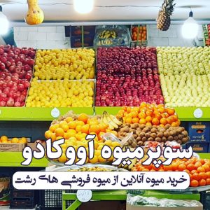 خرید میوه آنلاین از میوه فروشی های رشت